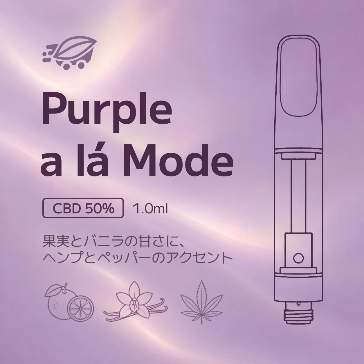 Chillmart-original-purple-a-la-mode-main ChillMartオリジナル CBDリキッド Purple a lá Mode CBD50% 1.0ml