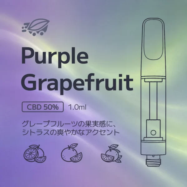 CBDリキッド Purple Grapefruit 50% 1.0ml｜ChillMartオリジナル