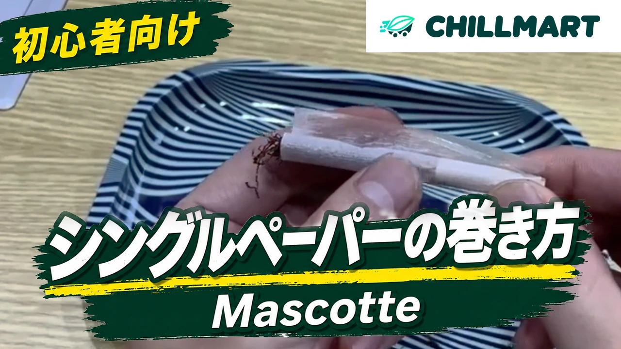 Mascotteシングルペーパーの巻き方を紹介するChillMart公式YouTube動画サムネイル