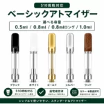 510アトマイザー ベーシック カートリッジ｜容量／カラー／本数選択可・通電確認済み