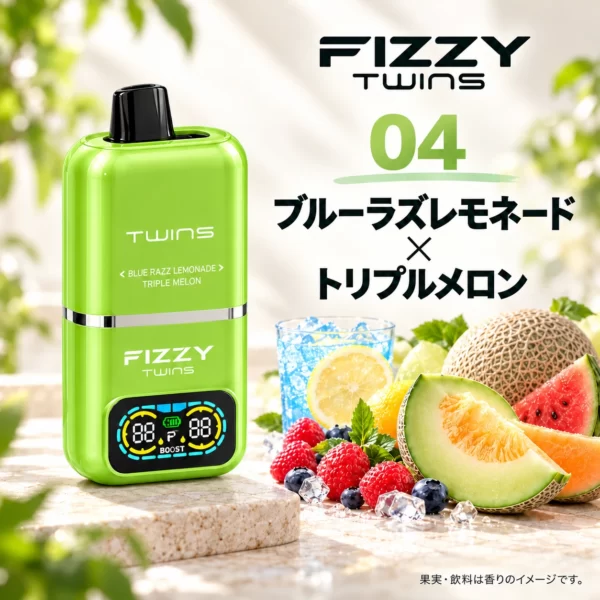 FIZZY TWINS 使い切りベイプ｜2フレーバー切替・ニコチン0mg<span> - </span>ブルーラズレモネード × トリプルメロン