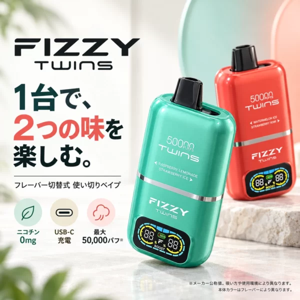 FIZZY TWINS 使い切りベイプ｜2フレーバー切替・ニコチン0mg