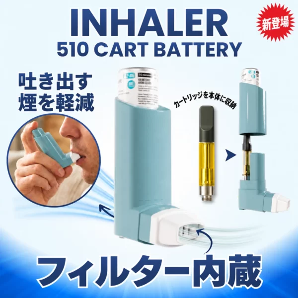 Inhaler 吸入器型510バッテリー｜Smyle Labs