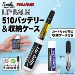 Lip Balm リップ型510バッテリー｜収納ケース付き｜Smyle Labs