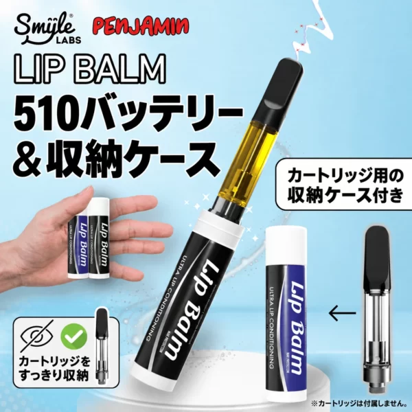 Lip Balm リップ型510バッテリー｜収納ケース付き｜Smyle Labs