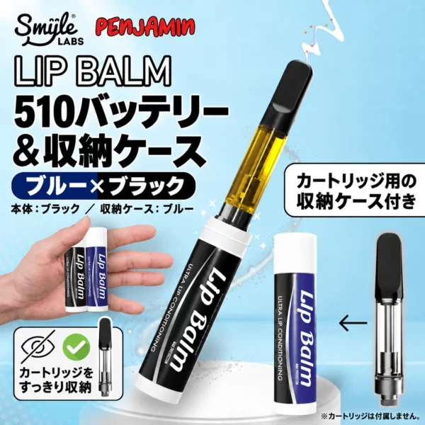 Lip Balm リップ型510バッテリー｜収納ケース付き｜Smyle Labs<span> - </span>ブルー×ブラック