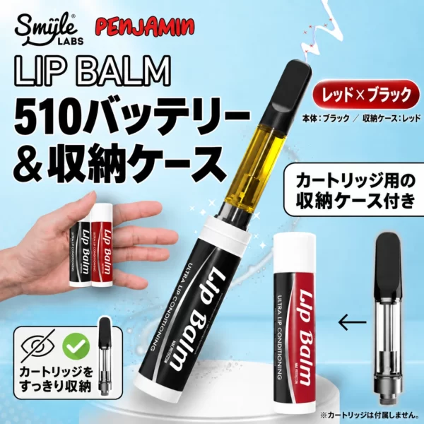 Lip Balm リップ型510バッテリー｜収納ケース付き｜Smyle Labs<span> - </span>レッド×ブラック