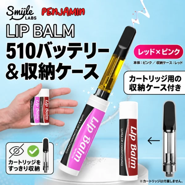 Lip Balm リップ型510バッテリー｜収納ケース付き｜Smyle Labs<span> - </span>レッド×ピンク